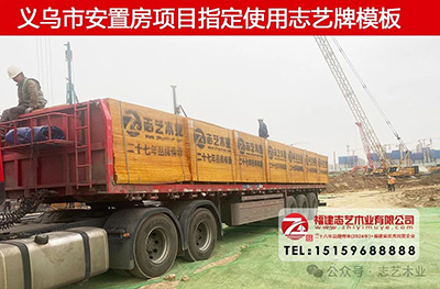 志藝建筑模板廠，福建漳州膠合板廠